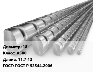 Арматура 18 Кл А500 L=11.7-12 ГОСТ: ГОСТ Р 52544-2006, н/д цена от 60660 Тг / т, где купить, условия доставки в Петропавловске и Северо-казахстанской области